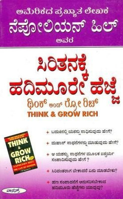 Siritanakke Hadimure Hejje Think and Grow Rich(Kannada, Paperback, Hill Nepolian)