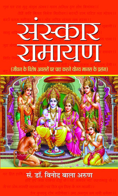 Sanskar Ramayan(Hindi, Book, Arun Vinod Bala)