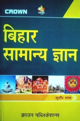 Bihar General Knowledge (Hindi) By Sudhir Lal(Paperback, Hindi, Sudhir Lal)