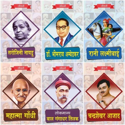 Biography Of Lokmanya Bal Gangadhar Tilak,Chandrashekhar Azad,Mahatma Gandhi,Rani Lakshmi Bai,Dr. Bhimrao Ambedkar,Sarojini Naidu (Set Of 6 Books)(Paperback, Hindi, RPH Editorial Board)