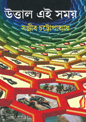 Uttal Ei Somoy(Hardcover, Bengali, Sanjib Chatterjee)