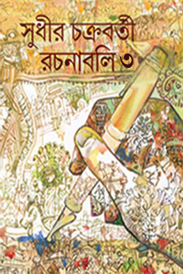 Sudhir Chokroborti Rachanabali(VOL-3)(Hardcover, Bengali, Sudhir Chakraborti)
