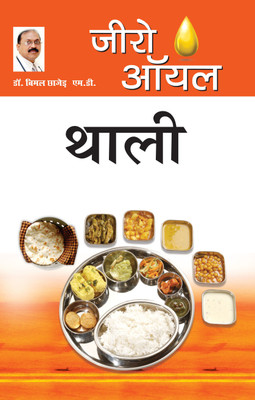 Zero Oil Thali(Hindi, Paperback, Chhajer Bimal)