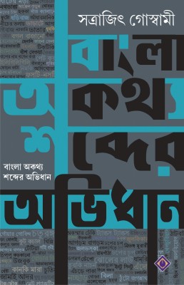 Bangla Aukathyo Shobder Abhidhan | Bengali Dictionary of Slang Words | Bangla Obhidhan | Colloquial Terms in Bengali Language(Hardcover, Compiled by Dr.Satrajit Goswami)