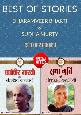 Best Of Stories By Dharamveer Bharti & Sudha Murty (Set Of 2 Books) (Dharamveer Bharti Ki Lokpriya Kahaniyan (Hindi) + Sudha Murty Ki Lokpriya Kahaniyan)(Paperback, Hindi, Dharamveer Bharti, Sudha Murty)