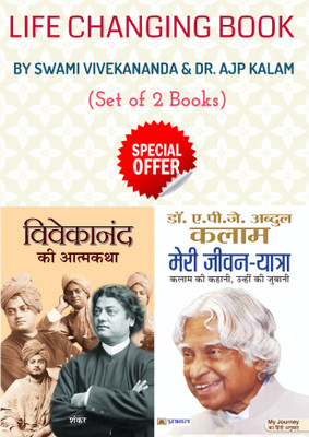 Life Changing Book By Swami Vivekananda & Dr. Ajp Kalam (Set Of 2 Books) (Vivekanand Ki Atmakatha + Meri Jeevan-Yatra)(Paperback, Hindi, Sankar, Dr Apj Abdul Kalam) Life Changing Book By Swami Vivekananda & Dr. Ajp Kalam (Set Of 2 Books) (Vivekanand Ki Atmakatha + Meri Jeevan-Yatra)(Paperback, Hindi, Sankar, Dr Apj Abdul Kalam)