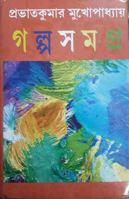 Famous Book || Galpa Samagra || Pravat Kumar Mukhopadhyay(Hardcover, Bengali, Pravat Kumar Mukhopadhyay)
