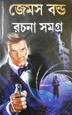 James Bond Rachana Samagra(Hardcover, Bengali, Ion Fleming)