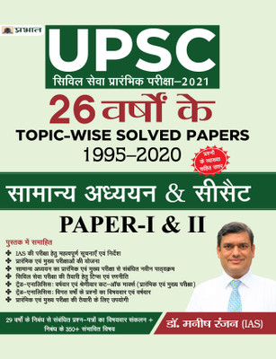 UPSC CIVIL SEVA PRARAMBHIK PARIKSHA-2021 26 Varshon Ke Topic-Wise Solved Papers 1995â2020 Samanya Adhyayan & CSAT Paper-I & II(Paperback, Dr. Manish Rannjan (IAS))