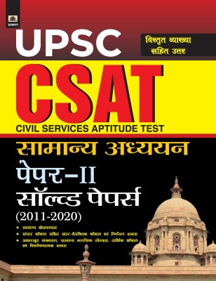 UPSC: CSAT SAMANYA ADHYAYAN PAPER-II SOLVED PAPERS 2011-2020(Paperback, Pankaj Mishra)