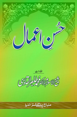 Husn-E-Amaal (THE EXCELLENCE OF ACTIONS)(Hardcover, Urdu, Shaykh-ul-Islam Dr Muhammad Tahir-ul-Qadri)