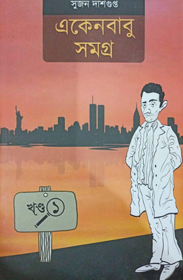 Famous Goyenda Story || Eken Babu Samagra || Vol -1(Hardcover, Bengali, SUJAN DASGUPTA)