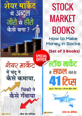 Stock Market Books: How To Make Money In Socks (Set Of 3 Books) (Stock Market Mein Safal Hone Ke 41 Tips (Hindi) + Share Market Mein Chandu Ne Kaise Kamaya + Share Market Me Abdul Zero Se Hero Kaise Bana)(Paperback, Hindi, Mahesh Chandra Kaushik, Mahesh Chandra Kaushik)