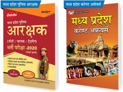 Combo Pack Of Chakshu Madhya Pradesh Police Aarakshak (Constable) Bharti Pariksha Complete Guide Book 2021 And Madhya Pradesh Current Affairs (Set Of 2) Books(Paperback, Hindi, Chakshu Panel of Expert)