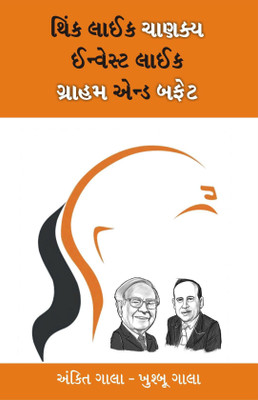 Think Like Chanakya Invest Like Graham & Warren Buffett Gujarati Book(Paperback, Gujarati, Ankit Gala, Khushboo Gala)