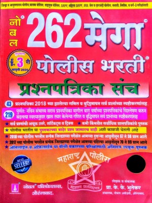 262 MEGA POLICE BHARTI Prashnapatrika Sanch(Paperback, Marathi, Prof. K.K BHUTEKAR)