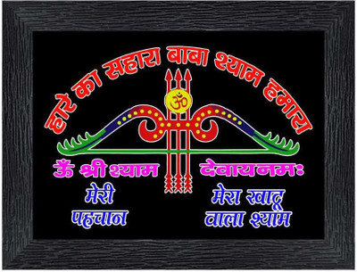 pnf Hare Ka Sahara Baba Shyam HamaraFrame with Acrylic Sheet for Worship/Pooja Digital Reprint 8 inch x 6 inch Painting(With Frame)