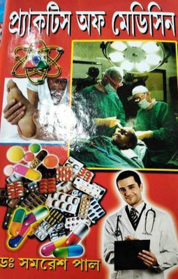 Practice Of Medicine(Hardcover, Bengali, Dr. Samaresh Paul)