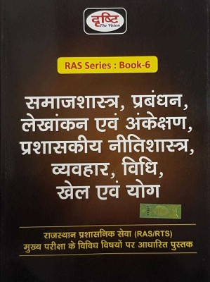 Samajshastra, Praband, Lekhankan Evam Ankenchan, Prashaskiye Nitishastra, Vyavahar, Vidhi, Khel Evam Yog(Paperback, Hindi, Dristi team)