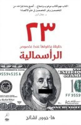 23 Things They Dont Tell You About Capitalism(Arabic, Paperback, Chang Ha-Joon)