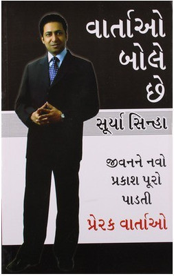 Kahaniya Bolti Hai(Gujarati, Paperback, Sinha Surya)