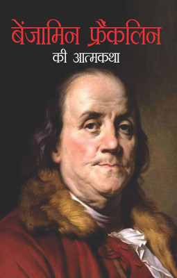 Benjamin Franklin Ki Aatmkatha(Hindi, Paperback, Franklin Benjamin)
