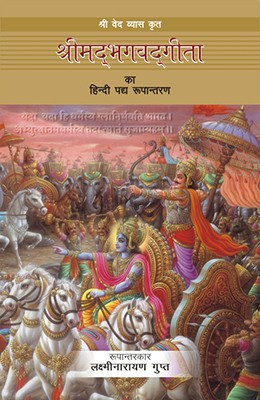 Srimad Bhagavad Gita(Hindi, Hardcover, Gupt Laxmi Narayan)
