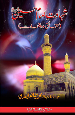 BM-6 Shahadat-E-Imam-E-Hussain (Haqa’ik Wakiyat)(Softcover, Urdu, Shaykh-ul-Islam Dr Muhammad Tahir-ul-Qadri)