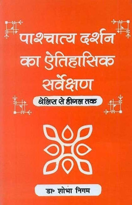 Pashchatya Darshan KA Aetihasik Sarvekshan(English, Paperback, Nigam Shobha)