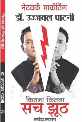 Network Marketing Kitna Sach Kitna Jhooth(Hindi, Paperback, Patni Ujjawal)