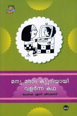Manya Madam Curieyayi Valarnna Katha(Malayalam, Paperback, unknown)