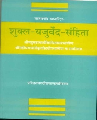 Sukla Yajurveda Samhita(English, Paperback, unknown)