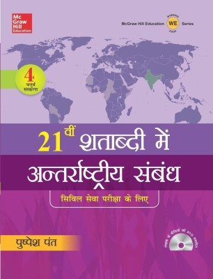 Ekisvi Shatabdi Mein Antarrashtriya Sambhandh with DVD(Hindi, Paperback, Pant Pushpesh)