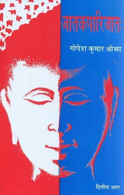 Jatakaparijata (Vol.2)(English, Paperback, Ojha Gopesh Kumar)