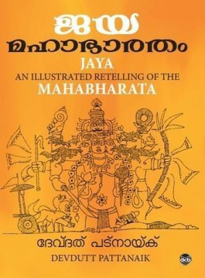 Jaya Mahabharatham(Malayalam, Paperback, Devdutt Pattanaik)