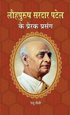 Lauhpurush Sardar Patel Ke Prerak Prasang(Hindi, Hardcover, Saini Renu)