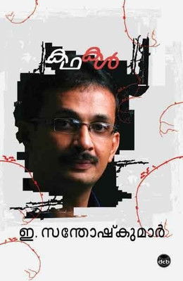 Kathakal - E Santhosh Kumar(Malayalam, Paperback, Kumar E. Santhosh)