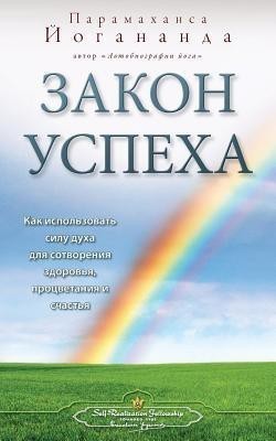 Law of Success - Russian(Russian, Paperback, Yogananda Paramahansa)