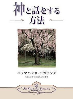 How You Can Talk With God (Japanese)(Japanese, Paperback, Yogananda Paramahansa)