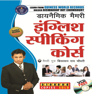Dynamic Memory English Speaking Course(Hindi, Paperback, Choudhray Biswaroop Roy)
