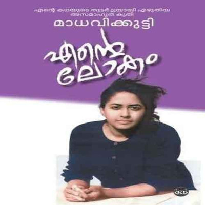 Ente Lokam(Malayalam, Paperback, unknown)