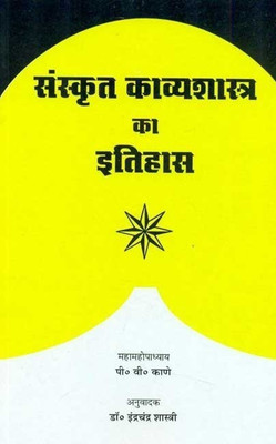 Sanskrit Kavyashastra KA Itihas(English, Paperback, Kane P. V.)