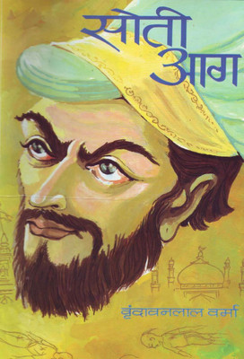 Soti Aag (Doobata Shankhnaad) 1 Edition(Hindi, Hardcover, Verma Vrindavan Lal)
