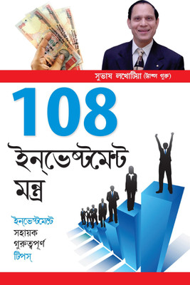 108 Investment Mantras(Bengali, Paperback, Lakhotia Subhash)