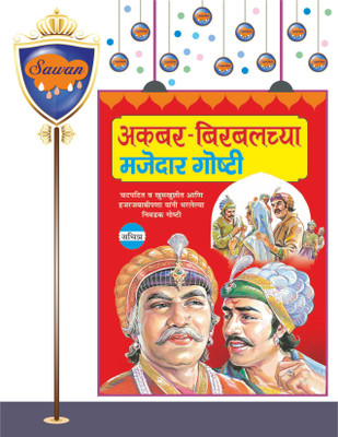 Akbar Birbal Ki Majedar Goshti In Marathi | अकबर-बिरबलच्या मजेदार गोष्टी (मराठी)(Paperback, Marathi, Sawan)