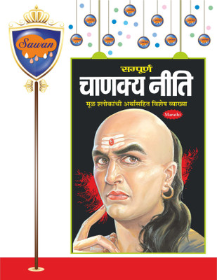 Sampurna Chanakya Neeti In Marathi | सम्पूर्ण चाणक्य नीति (मराठी) (दो रंगों में)(Paperback, Marathi, Sawan)