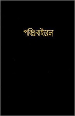 Holy Bible Bengali BSI Version Containing OLD And New Testament Updated 2019 (Bengali)(fine binding, Bengali, BSI)