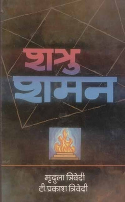 Shatru Shaman(English, Paperback, Trivedi Mridula)