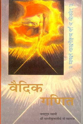 Vedic Ganit:Athva Vedon Se Prapt Solah Saral Ganiteeya Sutras(Hindi, Hardcover, Bharati Maharaja)