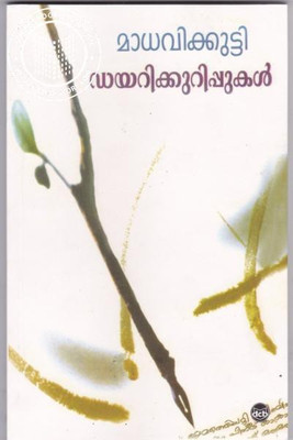 Diarykkurippukal(Malayalam, Paperback, Suraiyya Kamala Macdhavikutty)